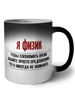 я физик чтобы сэкономить время давайте просто предположим, что я никогда не ошибаюсь