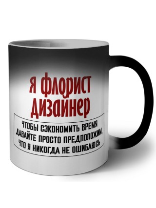 я флорист дизайнер чтобы сэкономить время давайте просто предположим, что я никогда не ошибаюсь