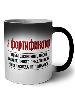 я фортификатор чтобы сэкономить время давайте просто предположим, что я никогда не ошибаюсь