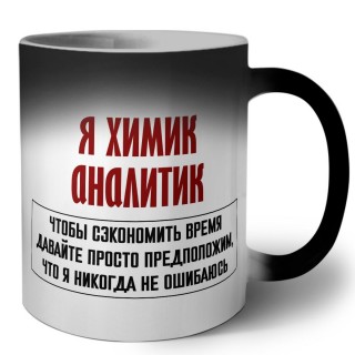 я химик аналитик чтобы сэкономить время давайте просто предположим, что я никогда не ошибаюсь