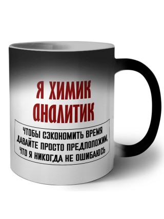 я химик аналитик чтобы сэкономить время давайте просто предположим, что я никогда не ошибаюсь