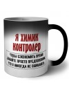 я химик контролер чтобы сэкономить время давайте просто предположим, что я никогда не ошибаюсь