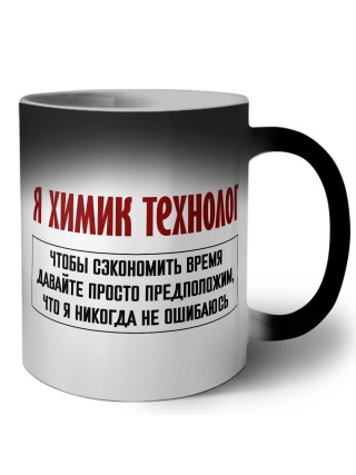 я химик технолог чтобы сэкономить время давайте просто предположим, что я никогда не ошибаюсь