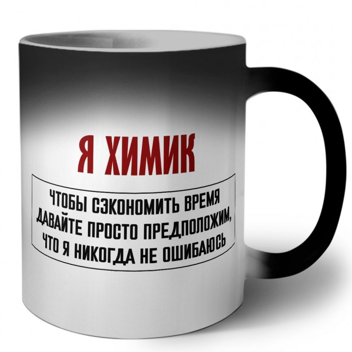 я химик чтобы сэкономить время давайте просто предположим, что я никогда не ошибаюсь