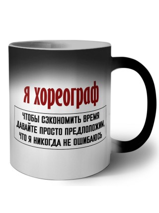 я хореограф чтобы сэкономить время давайте просто предположим, что я никогда не ошибаюсь