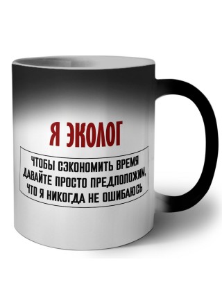 я эколог чтобы сэкономить время давайте просто предположим, что я никогда не ошибаюсь