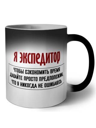 я экспедитор чтобы сэкономить время давайте просто предположим, что я никогда не ошибаюсь