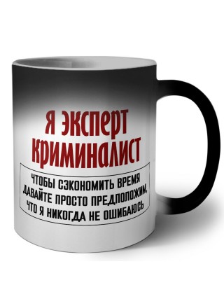 я эксперт криминалист чтобы сэкономить время давайте просто предположим, что я никогда не ошибаюсь