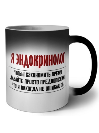 я эндокринолог чтобы сэкономить время давайте просто предположим, что я никогда не ошибаюсь