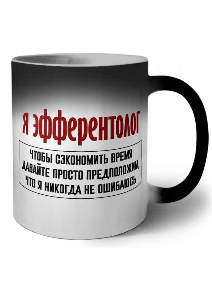 я эфферентолог чтобы сэкономить время давайте просто предположим, что я никогда не ошибаюсь