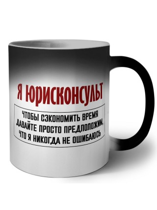 я юрисконсульт чтобы сэкономить время давайте просто предположим, что я никогда не ошибаюсь
