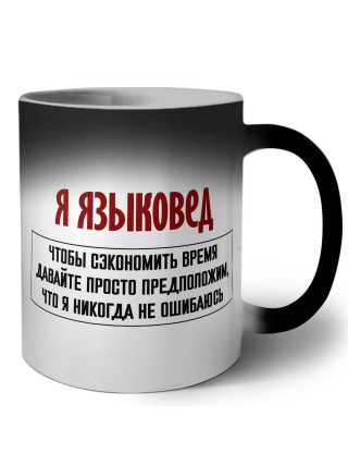 я языковед чтобы сэкономить время давайте просто предположим, что я никогда не ошибаюсь