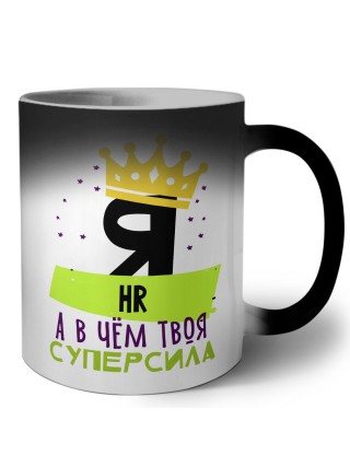 Я hr а в чём твоя суперсила