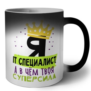 Я it специалист а в чём твоя суперсила