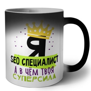 Я seo специалист а в чём твоя суперсила