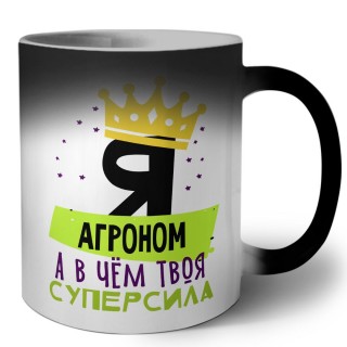 Я агроном а в чём твоя суперсила