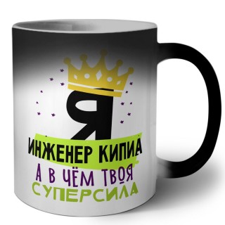 Я инженер кипиа а в чём твоя суперсила