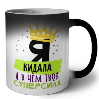 Я кидала а в чём твоя суперсила