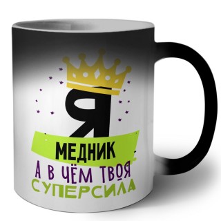 Я медник а в чём твоя суперсила