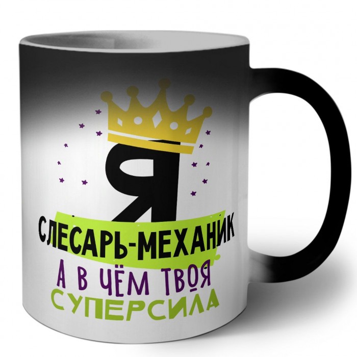 Я слесарь-механик а в чём твоя суперсила