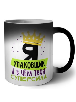 Я упаковщик а в чём твоя суперсила