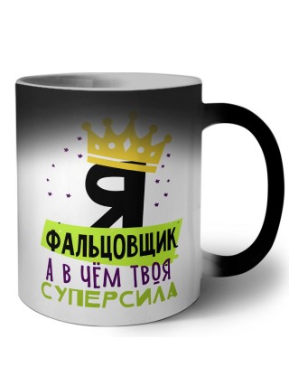 Я фальцовщик а в чём твоя суперсила
