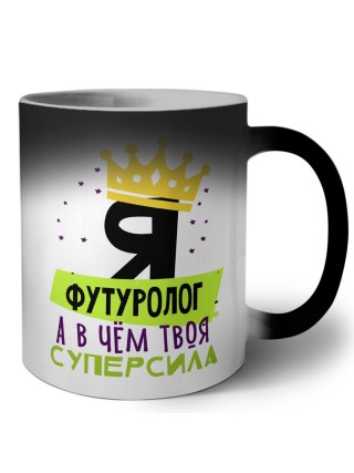 Я футуролог а в чём твоя суперсила