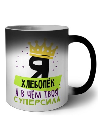 Я хлебопёк а в чём твоя суперсила