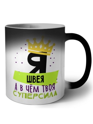 Я швея а в чём твоя суперсила