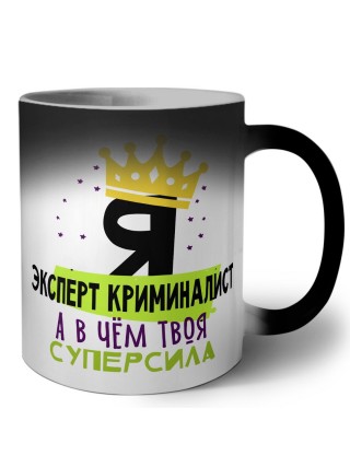 Я эксперт криминалист а в чём твоя суперсила