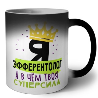 Я эфферентолог а в чём твоя суперсила