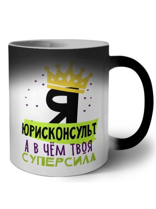 Я юрисконсульт а в чём твоя суперсила