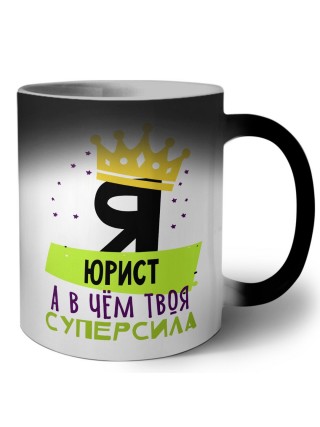 Я юрист а в чём твоя суперсила