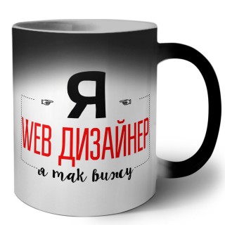 Я web дизайнер я так вижу