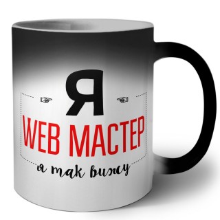 Я web мастер я так вижу