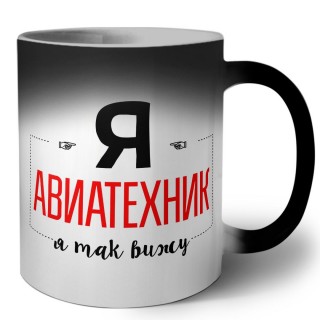 Я авиатехник я так вижу