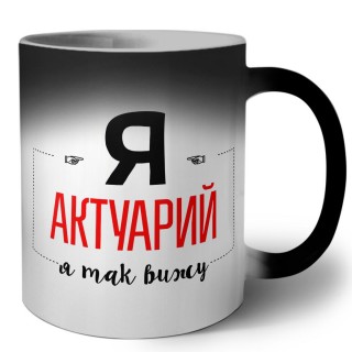 Я актуарий я так вижу