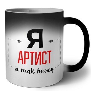 Я артист я так вижу