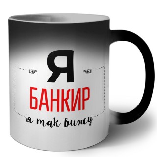 Я банкир я так вижу