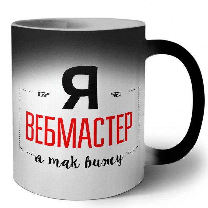 Я вебмастер я так вижу