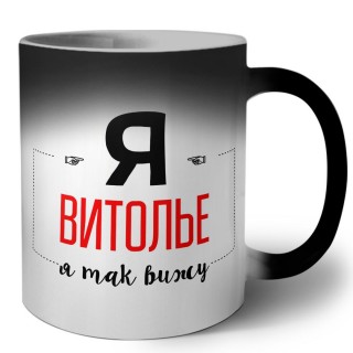 Я витолье я так вижу