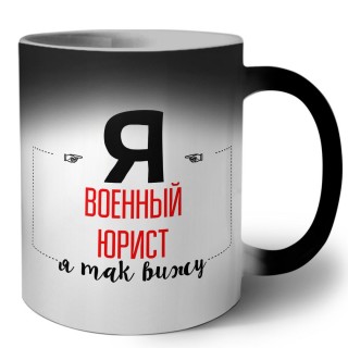 Я военный юрист я так вижу