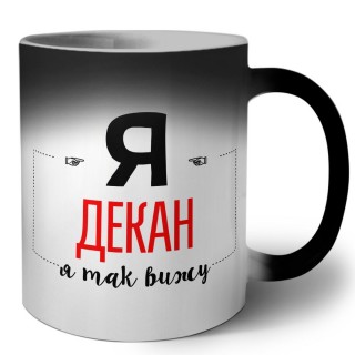 Я декан я так вижу