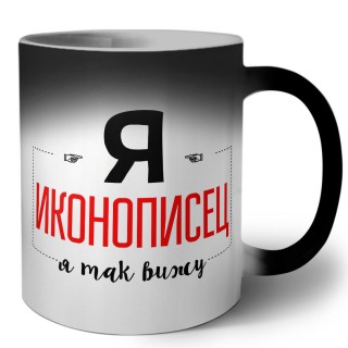 Я иконописец я так вижу