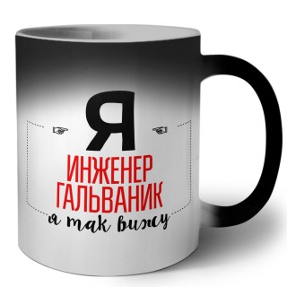 Я инженер гальваник я так вижу