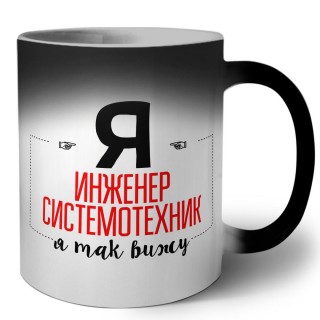 Я инженер системотехник я так вижу