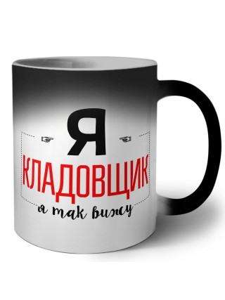 Я кладовщик я так вижу