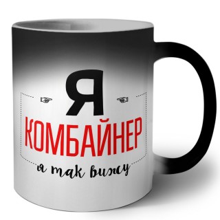 Я комбайнер я так вижу