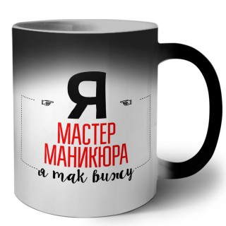 Я мастер маникюра я так вижу