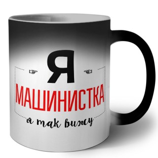 Я машинистка я так вижу